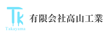 有限会社高山工業