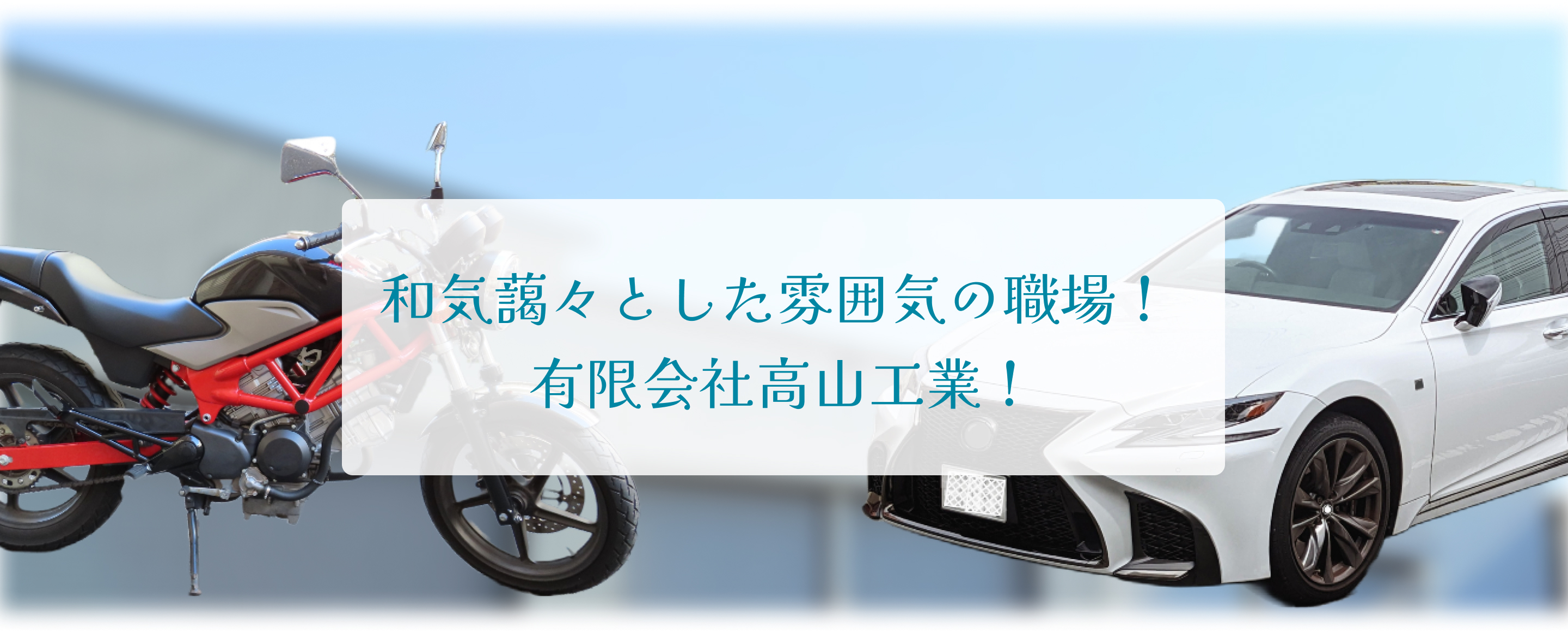 和気藹々とした雰囲気の職場！有限会社高山工業！